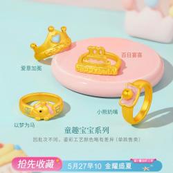 六福珠宝 黄金戒指 童趣宝宝鎏彩马生肖满月周岁