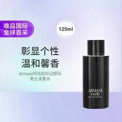 阿玛尼美妆 Armani阿玛尼黑色密码印记男士淡香水 125ml