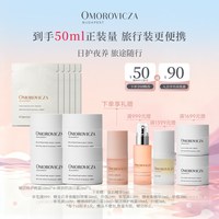 Omorovicza 赋活修护晚霜旅行套组保湿滋润面霜修护屏障日晚霜套组