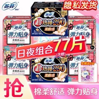 苏菲 超柔软 卫生巾套装 77片