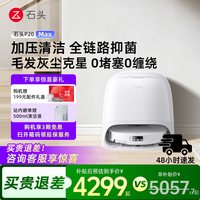 石头 P20系列 扫拖一体机