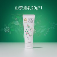 松达 婴儿山茶油乳20g*1-「不支持修改地址」