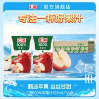 汇源 100%苹果汁 125ml*36盒