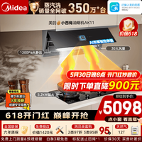 美的 小西梅油烟机AK11】全自动蒸汽洗抽油烟机 30风量顶侧一体 侧吸式厨房吸排油烟机燃气灶烟灶