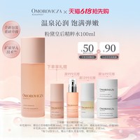 Omorovicza 粉黛皇后精华水100ml保湿补水舒缓修护