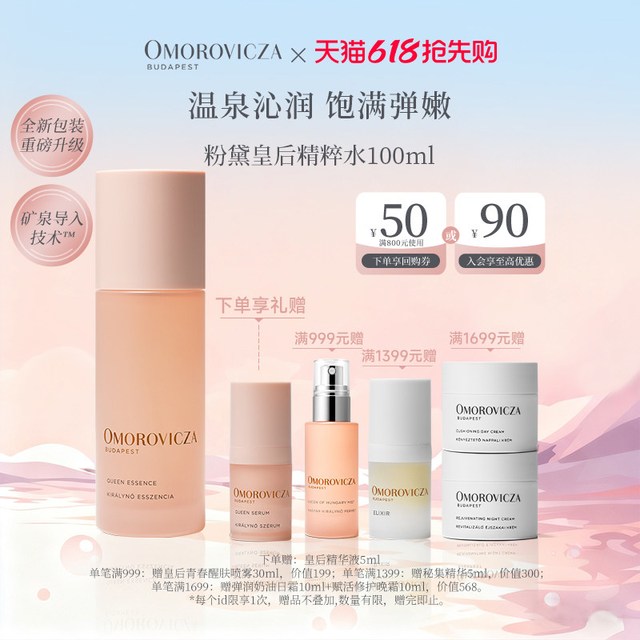 Omorovicza 粉黛皇后精华水100ml保湿补水舒缓修护