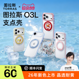 图拉斯 O3L 磁吸支架 适用iPhone17ProMax 透明 手机壳