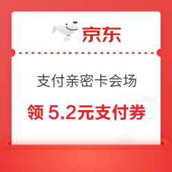 京东 支付免单 首开亲密卡可领5.2元无门槛支付券