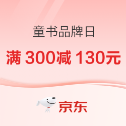 京东童书品牌日加码！ 爆款满300减130元！