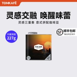 咖啡汤 灵感三重奏咖啡豆 227g 意式拼配