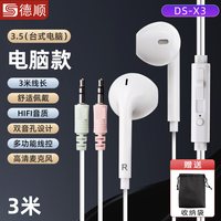 德顺 高音质 有线耳机 电脑款白色:X3耳机3米+电脑头