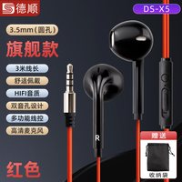  德顺 高音质 有线耳机 红色：X5耳机3米+3.5头