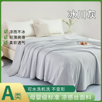 凉感冰丝A类冰淇淋感夏凉被 150*200cm