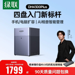 绿联 私有云DH4300Plus四盘位NAS网络存储OpenClaw本地部署养龙虾家庭共享硬盘服务器AI相册备份手机平板扩容