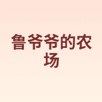 鲁爷爷的农场
