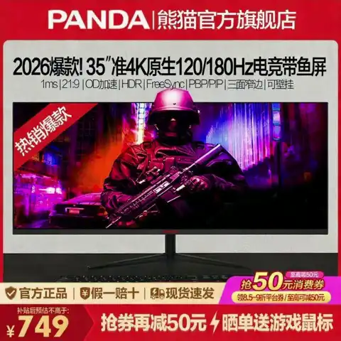 百亿补贴、今日必买：熊猫 爆款35英寸120/180Hz准4K带鱼屏HDR高清2K 34电竞显示器F35G6