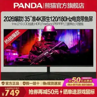 百亿补贴、今日必买：熊猫 爆款35英寸120/180Hz准4K带鱼屏HDR高清2K 34电竞显示器F35G6