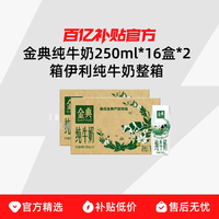 蒙牛 金典纯牛奶 250ml*16盒*2箱