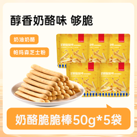 薛记炒货 奶酪味脆脆棒 50g 饼干
