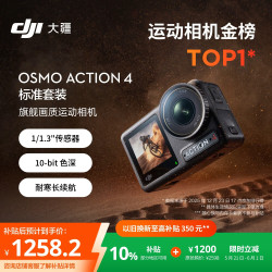 大疆 Osmo Action 4 运动相机 标准套装