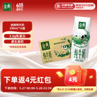 金典 3.6g蛋白 纯牛奶整箱 250ml*16盒