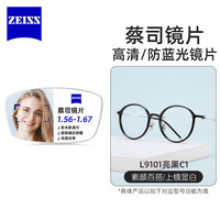 蔡司 L9101 泽锐防蓝光PLUS 1.67 亮黑色 配镜