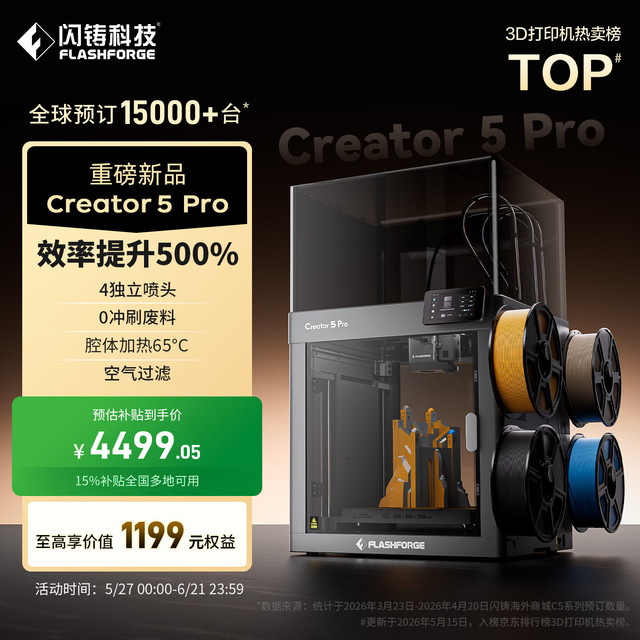 闪铸 科技Creator5 Pro 3D打印机家用C5pro金刚狼4喷头5倍高效C5P多色FDM三d立体0冲刷废料腔体加热空气过滤