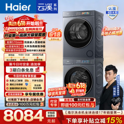 海尔 AWE同款 云溪5.0洗烘套装 AI直驱双效除菌 7AD1+7AD3