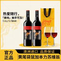 黄尾袋鼠 酒庄爆款澳洲原瓶进口黄尾袋鼠南澳系列红酒赤霞珠红葡萄酒双支装