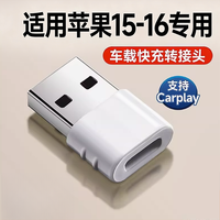 添乐 适用苹果15车载充电线转接头PD快充USB转typec转换器16转接转换口