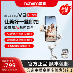 hohem V3Ultra618云台智能跟拍云台稳定器Ai拍摄神器