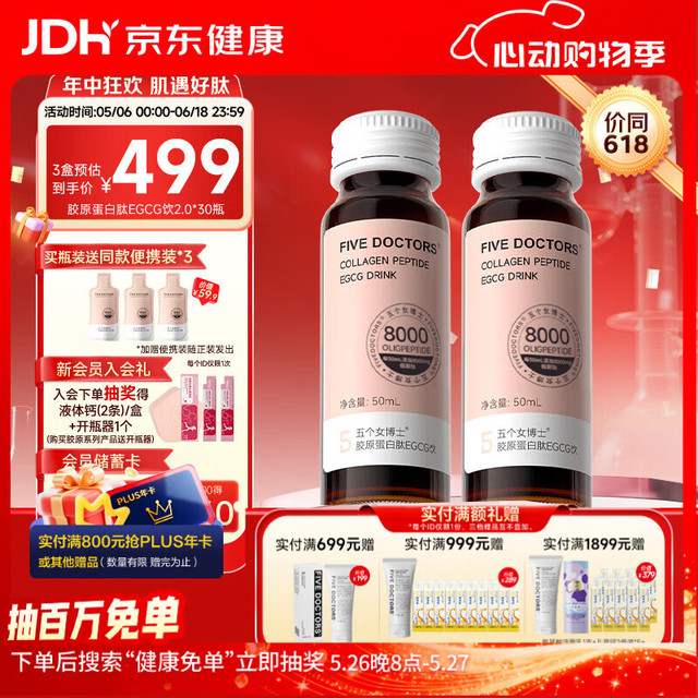 五个女博士 FIVEDOCTORS 五个女博士鱼胶原蛋白肽升级肽2.0EGCG小分子口服液态饮品 10瓶/盒*3盒+便携装3袋/盒