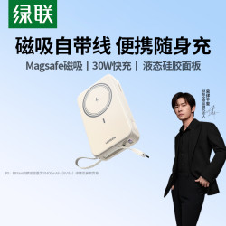 绿联 20000毫安磁吸充电宝自带线30W快充移动电源