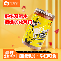 永生客 酸辣无骨凤爪手工拌饭罐装去骨即食鸡爪