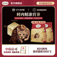弗列加特 官方试吃装|80%高鲜肉全价猫粮100g*2成幼老年猫膨化粮