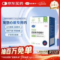 欧博方 匹莫苯丹 宠物心脏病用药  125mg*1盒