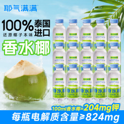 耶气满满 NFC椰子水果汁 100%泰国香水椰子水 健康电解质水