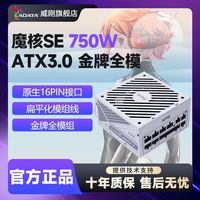 ADATA/威刚 SE 750W 金牌全模组 台式机电源