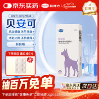 欧博方 贝安可 宠物术后伤口消炎止痛片 30mg*7片/盒(犬用)