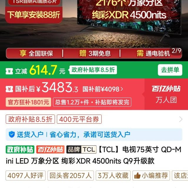 TCL 75英寸 Q9L QD-Mini LED 万象分区 绚彩XDR 4500nits 电视