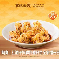 袁记云饺 堂食·红油干拌鲜虾蟹籽拼全家福云吞
