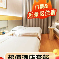 古北水镇双人门票+古源金色酒店1晚住宿+双早