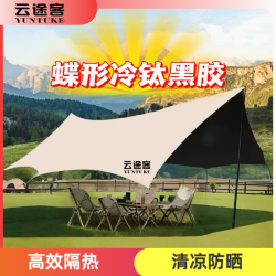 云途客 黑胶天幕 蝶形户外防晒帐篷 便携遮阳棚 露营野营防雨加厚