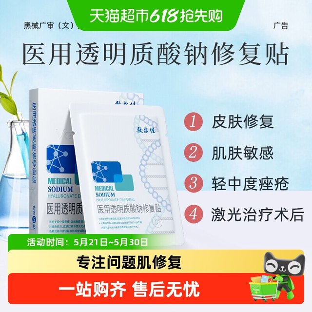 淘金币可用：敷尔佳 白膜医用透明质酸钠修复贴 20片