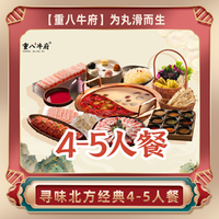 重八牛府 经典4-5人餐