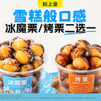 移动端：粒上皇 20元冰魔栗或开口烤栗二选一