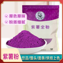 紫薯粉 天然果蔬粉 烘焙专用 熟粉 全粉 家庭装 商用