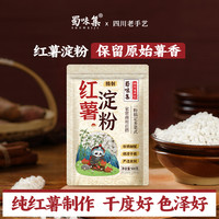 蜀味集 农家手工红薯淀粉500g/袋装纯红薯粉红苕粉生粉小酥肉家用专用粉