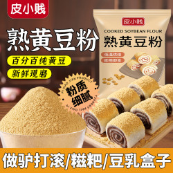 皮小贱 熟黄豆粉 熟黄豆面 即食滋粑 驴打滚 现炒现磨豆乳盒 烘焙烧烤料原料