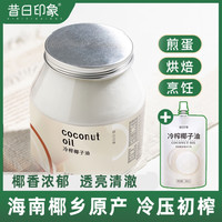 昔日印象 海南冷榨椰子油 食用油 烹饪烘培 煎鸡蛋糕点油 椰香椰油 即食